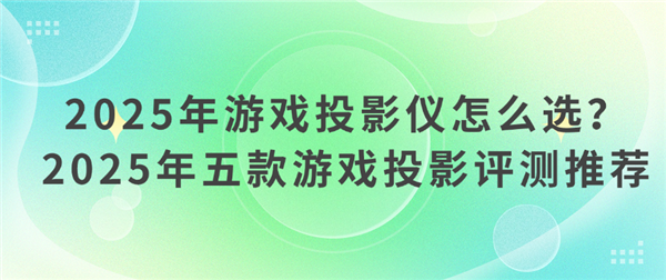 怎么选 2025年高性价比投影仪选购推荐九游会真人游戏第一品牌游戏投影仪哪款好(图2)